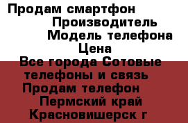 Продам смартфон Explay tornado › Производитель ­ Explay › Модель телефона ­ Tornado › Цена ­ 1 800 - Все города Сотовые телефоны и связь » Продам телефон   . Пермский край,Красновишерск г.